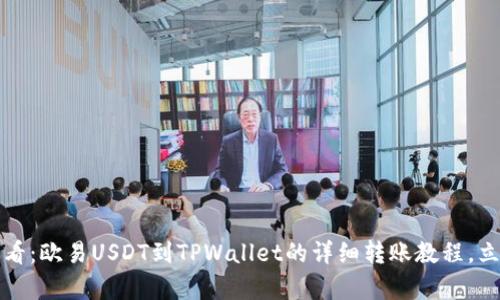 2025必看：欧易USDT到TPWallet的详细转账教程，立即学习！