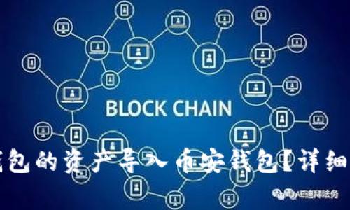 如何将TP火币钱包的资产导入币安钱包？详细教程及注意事项