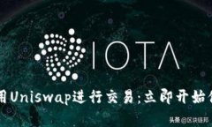 如何在TPWallet中使用Uniswap进行交易：立即开始你