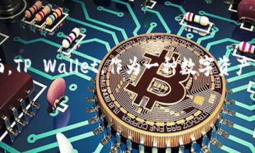 在讨论TP Wallet（TP钱包）的提现方式时，需要注意几个关键点。在这个信息时代，安全性和便利性是用户最关心的两个方面。TP Wallet，作为一种数字资产钱包，为用户提供了易于管理和交易的界面，而提现则是用户将数字货币转换为法定货币或其他形式资产的一个重要环节。 

### TP Wallet提现指南：2025必看！立即了解最佳提现渠道