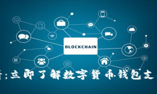 2025必看：立即了解数字货币钱包支持的软件！