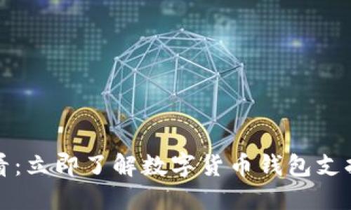 2025必看：立即了解数字货币钱包支持的软件！