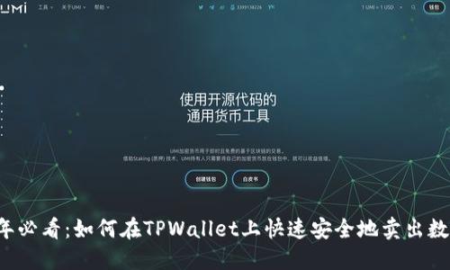 2025年必看：如何在TPWallet上快速安全地卖出数字货币