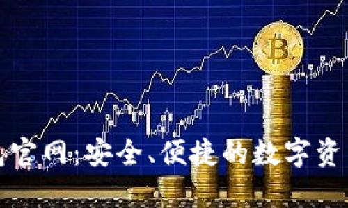 探秘TP钱包官网：安全、便捷的数字资产管理工具
