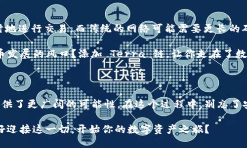 livelihoodt p钱包怎么添加terra链/livelihood
TP钱包, Terra链, 添加方法, 数字货币/guanjianci

介绍 TP 钱包和 Terra 链

在数字货币迅猛发展的今天，越来越多的用户开始关注不同的钱包和区块链。TP 钱包（Trust Wallet）是一款非常受欢迎的手机数字货币钱包，凭借其安全性和用户友好界面吸引了大量用户。而 Terra 链是一种基于区块链的生态系统，以稳定币的发行和支付为核心，致力于实现全球数字支付的便利性。

那么，如果你想知道如何在 TP 钱包中添加 Terra 链，接下来的内容将详细介绍这个过程。你是不是也在思考如何安全地管理你的数字资产？不妨继续阅读，我们将为你提供全面的解决方案。

第一步：下载 TP 钱包

首先，你需要在你的设备上下载并安装 TP 钱包。无论是 iOS 还是 Android 设备，都可以在官方的应用商店中找到并下载安装。在安装完成后，登录你的钱包。如果你是第一次使用 TP 钱包，可以选择创建新钱包或者导入已有的钱包。

第二步：备份你的钱包

在继续操作之前，切记要备份钱包。TP 钱包会给你提供一个助记词，这个助记词是你恢复钱包的唯一凭证，丢失可能导致无法访问你的数字资产。你是不是曾经担心过自己的数字资产安全吗？备份助记词可以让你更加安心。

第三步：寻找 Terra 链的添加选项

一旦你成功登录 TP 钱包，就可以开始寻找 Terra 链的添加选项。点击主页面上的“添加资产”或者“网络”选项。在这个界面中，你可能会看到支持的多种链和资产。在这时候，你需要寻找 Terra 链的相关信息。如果你在众多选项中感到困惑，别担心，耐心寻找总能够找到所需的选项。

第四步：添加 Terra 链

在找到 Terra 链之后，点击它，便会出现“添加”选项。通常情况下，钱包会要求你确认一下添加的操作。这时候，你需要验证一下 Terra 链的相关信息，确保它是你想要添加的链。“是否真的有必要这么确认？”是的，这一步至关重要，它能帮助你确保安全。

第五步：添加成功后的管理

一旦 Terra 链成功添加到你的 TP 钱包中，你就可以开始管理自己的 Terra 资产。例如，你可以在 Terra 链上进行交易、查看余额、参与 DeFi 项目等。在此过程中，你将会体验到 Terra 链给交易带来的便利，你是不是对于这一新技术感到兴奋？

Terra 链的优势

添加 Terra 链到 TP 钱包后，你可能会对其功能和优势产生更深入的思考。首先，Terra 链的快速交易能力让用户可以几乎实时地进行交易，而传统的网络可能需要更长的确认时间。同时，Terra 链还支持多种稳定币，使得支付和交易更加方便。

不仅如此，Terra 生态的多样性和不断发展的 DeFi 项目也吸引了诸多投资者。你是不是也想参与这些新兴的机会，抓住数字货币发展的风口？添加 Terra 链，让你走在了数字货币的前沿。

总结

通过上述步骤，相信你已经了解了在 TP 钱包中添加 Terra 链的方法。完整的操作步骤不仅简单明了，也为你的数字资产管理提供了更广阔的可能性。在这个过程中，别忘了安全始终是第一位的，备份你的助记词，确保你的资产安全。

在数字货币的世界里，选择合适的钱包和链是至关重要的。希望你能在未来的投资与交易中，找到更多的灵感与机会。你是否准备好迎接这一切，开始你的数字资产之旅？