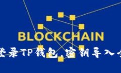 电脑登录TP钱包，密钥导入全攻略
