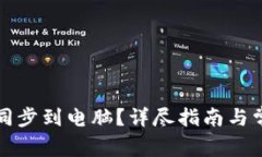 TP钱包怎么同步到电脑？详尽指南与常见问题解答