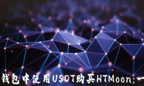 
如何在TP钱包中使用USDT购买HTMoon：一步步指南