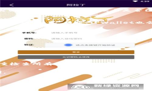 将币转移到TPWallet（TrustPay Wallet）是一项相对简单的操作，但在操作之前了解一些基本步骤和注意事项是非常重要的。以下是详细的步骤和说明，帮助你顺利完成这一过程。

1. 准备工作
在你开始转币之前，确保你已经在TPWallet上创建了一个账户，并且已经完成了必要的身份验证。这将确保你的资金安全。此外，确保你的钱包中有足够的币种和用以支付的费用。

你需要准备好以下信息：
ul
    li钱包地址：你在TPWallet的接收地址。/li
    li转账金额：你想要转移的币的数量。/li
    li选择合适的网络：某些币种可以在多个网络上转移，如ERC20、BEP20等。/li
/ul

2. 登录你的钱包
如果你还没有登录TPWallet，首先需要访问其官方网站或应用程序，并输入你的登录信息。确保你的设备是安全的，以防止任何潜在的网络攻击。

3. 复制TPWallet的地址
在TPWallet中，找到“接收”或“存款”选项，系统将显示你的钱包地址。请务必仔细复制这个地址，因为它是你接收币种的标识。

4. 在你原本的币种钱包中发起转账
打开你所持有币种的原本钱包，比如交易所、其他数字钱包等，找到“发送”或“转账”的功能。

在相应的输入框中，将之前复制的TPWallet地址粘贴进去，同时输入你想要转账的数量。此时，请务必再次核对地址，确保没有输入错误，因为一旦转账，资金将无法找回。

5. 选择网络和支付手续费
根据你选择的币种和转账的网络类型，选择正确的网络协议。例如，如果你在转移ERC20代币，应确保选择以太坊网络。如果网络设置错误，可能会导致资金丢失。

系统通常会提示你支付转账手续费。手续费的高低可能会影响转账的速度，因此，如果你不急于收到资金，可以选择较低的手续费。

6. 确认转账信息
在每个步骤之后，你将被导向一个确认页面。在这个页面上，仔细检查一下所有信息，包括接收地址、转账金额及网络费用。如果一切无误，请确认并提交转账请求。

7. 等待转账完成
提交转账后，你需要稍等片刻，具体时间根据网络的繁忙程度而定。你可以通过区块链浏览器追踪转账状态，查看交易是否已经被确认。

8. 验证资金到账
一旦交易被确认，资金将在你的TPWallet中到账。你可以通过钱包的“资产”或“余额”页面查看到账情况。同时，TPWallet也会提供交易的详细记录。

注意事项
ul
    li确保安全性：在转账时，始终保持警惕，保护好你的钱包信息。/li
    li小额试探：如果你是第一次进行转账，建议先转小额进行测试，确保流程正确。/li
    li防止网络诈骗：绝不向不明链接或邮件提供你的私钥及敏感信息。/li
/ul

总结
通过以上步骤，你应该能够轻松将币种转移到TPWallet。在这一过程中，确保保持警觉并双重检查所有信息，可以有效防止错误和潜在的损失。了解区块链交易的基本知识，能够帮助你在未来的投资中更加得心应手。

最后，拥有TPWallet后，切记定期检查你的资产安全，并保持软件更新，以防止任何安全漏洞。

TPWallet, 虚拟货币, 数字钱包, 转账流程/guanjianci
2025必看：如何立即将币转到TPWallet，详尽指南