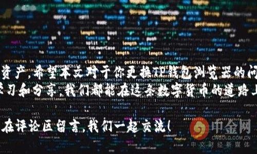   TP钱包如何更换浏览器？详细步骤解析！ / 

 guanjianci TP钱包,浏览器更换,数字货币,区块链应用 /guanjianci 

引言
在数字货币快速发展的今天，各种钱包应用层出不穷。TP钱包作为一款功能强大的数字钱包，在用户体验上也在不断。其中，浏览器设置是使用TP钱包体验过程中的一个重要部分。不过，很多用户在使用过程中可能会遇到更换浏览器的需求。你是否在为如何更换TP钱包的浏览器而困惑？本文将详细探讨这一问题，给你提供全面的解决方案和使用建议。

了解TP钱包的基本功能
在深入讨论如何更换浏览器之前，我们首先要了解TP钱包的基本功能。TP钱包不仅支持多种数字货币的存储和转账，还提供了去中心化交易所（DEX）的访问、DApp（去中心化应用程序）的使用等多种功能。其界面友好，功能齐全，使得用户能够方便地管理自己的数字资产。
然而，用户在使用TP钱包时可能会遇到一些技术问题，比如浏览器设置不当导致无法正常访问某些功能。因此，了解如何更换浏览器，能够有效提高我们的使用体验，避免不必要的麻烦。

为什么需要更换浏览器？
你可能在使用TP钱包的过程中，发现某些功能无法正常使用或加载缓慢。此时，更换浏览器可能是解决问题的一种有效方法。以下是一些可能需要更换浏览器的原因（你是不是也遇到过这些问题？）：
ul
    listrong兼容性问题：/strong某些浏览器可能不支持TP钱包的所有功能，包括某些插件和扩展程序。/li
    listrong性能问题：/strong使用老旧或性能不足的浏览器可能导致钱包反应迟钝，影响交易的速度和体验。/li
    listrong安全问题：/strong不同的浏览器在安全性上存在差异，一些浏览器可能更容易受到网络攻击。/li
    listrong个性化需求：/strong每个人的使用习惯不同，有些用户更喜欢某些浏览器特定的界面或功能。/li
/ul

如何更换TP钱包的浏览器？
现在，我们来一步步详细讲解在TP钱包中如何更换浏览器。无论你使用的是移动端还是PC端，步骤大致相似。

h4步骤一：下载合适的浏览器/h4
首先，你需要下载一个兼容TP钱包的浏览器。推荐的浏览器包括Chrome、Firefox、Brave等。这些浏览器普遍支持网页3.0技术以及各种DApp，能够提供更好的体验。

h4步骤二：安装浏览器/h4
下载完成后，按照提示进行安装。若你已经安装了你想更换的浏览器，可以直接跳过这一步。

h4步骤三：打开TP钱包/h4
在新安装的浏览器中打开TP钱包网站，或者直接通过浏览器的应用商店找到TP钱包的扩展程序并安装。

h4步骤四：导入你的钱包/h4
如果你之前在旧浏览器中使用TP钱包，你需要将钱包导入到新浏览器。一般情况下，你需要输入你的助记词或者私钥来完成导入。务必确保在安全的环境下进行此操作，避免信息泄露。

h4步骤五：检查功能是否正常/h4
导入完成后，你可以尝试进行一次小额交易，确保所有功能正常运行。如果一切顺利，你的TP钱包就成功更换到新的浏览器了！

更换浏览器后需要注意的事项
在成功更换浏览器后，有几点需要特别注意：
ul
    listrong安全设置：/strong检查新浏览器的安全设置，以确保你的钱包信息不会泄露。/li
    listrong插件管理：/strong有些浏览器支持多种插件，确保你安装的插件不会对钱包造成影响。/li
    listrong定期更新：/strong保持浏览器的更新，以保护自己免受新出现的网络安全威胁。/li
    listrong备份钱包信息：/strong无论在哪个浏览器中，都应该定期备份你的助记词和私钥，确保资产安全。/li
/ul

结论
在TP钱包的使用过程中，更换浏览器是一项简单却非常重要的操作。通过选择合适的浏览器，不仅能够提升我们的交易效率，还能更好地保护我们的数字资产。希望本文对于你更换TP钱包浏览器的问题提供了有价值的帮助，增强了你的使用体验。
记住，无论你在使用数字货币的过程中遇到什么样的问题，互联网都是一个包含丰富资源的宝库。你不是一个人，很多用户也正在经历同样的问题。通过学习和分享，我们都能在这条数字货币的道路上走得更远！

无论你如何选择浏览器，最重要的是保持警惕和安全意识。希望你在未来的数字货币旅程中收获满满的成功与喜悦！你有什么其他问题或者建议吗？欢迎在评论区留言，我们一起交流！