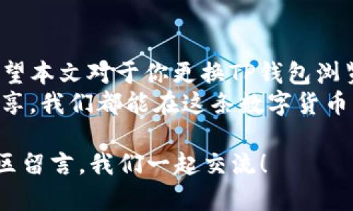   TP钱包如何更换浏览器？详细步骤解析！ / 

 guanjianci TP钱包,浏览器更换,数字货币,区块链应用 /guanjianci 

引言
在数字货币快速发展的今天，各种钱包应用层出不穷。TP钱包作为一款功能强大的数字钱包，在用户体验上也在不断。其中，浏览器设置是使用TP钱包体验过程中的一个重要部分。不过，很多用户在使用过程中可能会遇到更换浏览器的需求。你是否在为如何更换TP钱包的浏览器而困惑？本文将详细探讨这一问题，给你提供全面的解决方案和使用建议。

了解TP钱包的基本功能
在深入讨论如何更换浏览器之前，我们首先要了解TP钱包的基本功能。TP钱包不仅支持多种数字货币的存储和转账，还提供了去中心化交易所（DEX）的访问、DApp（去中心化应用程序）的使用等多种功能。其界面友好，功能齐全，使得用户能够方便地管理自己的数字资产。
然而，用户在使用TP钱包时可能会遇到一些技术问题，比如浏览器设置不当导致无法正常访问某些功能。因此，了解如何更换浏览器，能够有效提高我们的使用体验，避免不必要的麻烦。

为什么需要更换浏览器？
你可能在使用TP钱包的过程中，发现某些功能无法正常使用或加载缓慢。此时，更换浏览器可能是解决问题的一种有效方法。以下是一些可能需要更换浏览器的原因（你是不是也遇到过这些问题？）：
ul
    listrong兼容性问题：/strong某些浏览器可能不支持TP钱包的所有功能，包括某些插件和扩展程序。/li
    listrong性能问题：/strong使用老旧或性能不足的浏览器可能导致钱包反应迟钝，影响交易的速度和体验。/li
    listrong安全问题：/strong不同的浏览器在安全性上存在差异，一些浏览器可能更容易受到网络攻击。/li
    listrong个性化需求：/strong每个人的使用习惯不同，有些用户更喜欢某些浏览器特定的界面或功能。/li
/ul

如何更换TP钱包的浏览器？
现在，我们来一步步详细讲解在TP钱包中如何更换浏览器。无论你使用的是移动端还是PC端，步骤大致相似。

h4步骤一：下载合适的浏览器/h4
首先，你需要下载一个兼容TP钱包的浏览器。推荐的浏览器包括Chrome、Firefox、Brave等。这些浏览器普遍支持网页3.0技术以及各种DApp，能够提供更好的体验。

h4步骤二：安装浏览器/h4
下载完成后，按照提示进行安装。若你已经安装了你想更换的浏览器，可以直接跳过这一步。

h4步骤三：打开TP钱包/h4
在新安装的浏览器中打开TP钱包网站，或者直接通过浏览器的应用商店找到TP钱包的扩展程序并安装。

h4步骤四：导入你的钱包/h4
如果你之前在旧浏览器中使用TP钱包，你需要将钱包导入到新浏览器。一般情况下，你需要输入你的助记词或者私钥来完成导入。务必确保在安全的环境下进行此操作，避免信息泄露。

h4步骤五：检查功能是否正常/h4
导入完成后，你可以尝试进行一次小额交易，确保所有功能正常运行。如果一切顺利，你的TP钱包就成功更换到新的浏览器了！

更换浏览器后需要注意的事项
在成功更换浏览器后，有几点需要特别注意：
ul
    listrong安全设置：/strong检查新浏览器的安全设置，以确保你的钱包信息不会泄露。/li
    listrong插件管理：/strong有些浏览器支持多种插件，确保你安装的插件不会对钱包造成影响。/li
    listrong定期更新：/strong保持浏览器的更新，以保护自己免受新出现的网络安全威胁。/li
    listrong备份钱包信息：/strong无论在哪个浏览器中，都应该定期备份你的助记词和私钥，确保资产安全。/li
/ul

结论
在TP钱包的使用过程中，更换浏览器是一项简单却非常重要的操作。通过选择合适的浏览器，不仅能够提升我们的交易效率，还能更好地保护我们的数字资产。希望本文对于你更换TP钱包浏览器的问题提供了有价值的帮助，增强了你的使用体验。
记住，无论你在使用数字货币的过程中遇到什么样的问题，互联网都是一个包含丰富资源的宝库。你不是一个人，很多用户也正在经历同样的问题。通过学习和分享，我们都能在这条数字货币的道路上走得更远！

无论你如何选择浏览器，最重要的是保持警惕和安全意识。希望你在未来的数字货币旅程中收获满满的成功与喜悦！你有什么其他问题或者建议吗？欢迎在评论区留言，我们一起交流！