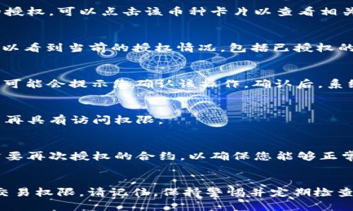 要取消在TPWallet上对某个币的授权，您可以按照以下步骤进行操作：

步骤1：打开TPWallet应用
首先，确保您已经安装并打开TPWallet应用。如果您还未安装，可以从应用商店下载并安装。打开应用后，登录您的账户。

步骤2：找到需要取消授权的币种
在应用首页，您会看到自己持有的所有币种列表。浏览列表，找到您希望取消授权的币种。例如，如果您想取消对某种代币的授权，可以点击该币种卡片以查看相关详情。

步骤3：进入授权管理界面
在币种详情页面，您可能会看到“授权”或“管理授权”选项。点击这个选项，将带您进入该币种的授权管理界面。在这里，您可以看到当前的授权情况，包括已授权的合约地址和相关权限。

步骤4：执行取消授权操作
在授权管理界面中，找到想要取消授权的合约。在该合约的旁边，应该有一个“取消授权”按钮或类似选项。点击此按钮，系统可能会提示您确认该操作。确认后，系统将开始处理取消授权请求。

步骤5：确认取消授权成功
一旦操作完成，您应收到通知，表明授权已成功取消。您可以返回币种详情页面，验证该币种的授权状态，确保相关合约已不再具有访问权限。

注意事项
在取消授权之前，请确保您了解此操作的影响。取消某个合约的授权后，该合约将无法再访问您的资金。此外，留意是否有需要再次授权的合约，以确保您能够正常进行交易或操作。

总结
通过以上步骤，您可以轻松地在TPWallet上取消对任何币种的授权。这不仅有助于保护您的资产安全，还能有效管理您的交易权限。请记住，保持警惕并定期检查您的授权状态，确保您的资金安全。若在操作过程中遇到困难，建议查阅TPWallet的官方帮助文档或联系客服以获取支持。