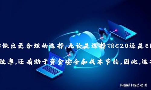   “t p钱包的USDT是TRC20吗？深度解析各种USDT类型” / 

 guanjianci t p钱包, USDT, TRC20, 数字货币 /guanjianci 

引言
随着数字货币的普及，各种钱包和交易平台逐渐成为人们日常生活的一部分。其中，t p钱包的使用频率不断上升，然而许多用户在使用时常常有一个疑问：“t p钱包的USDT是TRC20吗？”在这一篇文章中，我们将深入探讨这个问题，帮助每位读者更好地理解USDT的类型及其在t p钱包中的应用。

深入理解USDT
USDT（Tether）是一种稳定币，其价值与美元挂钩，旨在为加密货币市场提供相对稳定的价值基础。USDT有多种类型，包括但不限于ERC20、TRC20和OMNI等，每一种都相应地依托于不同的区块链技术。

那么，为什么USDT有这么多不同的类型呢？这其实与区块链技术的多样性息息相关。每种区块链都有自己的特点和优势，对于用户而言，不同的选择意味着不同的交易费用、速度及安全性。想必大家都希望自己的资金能够在安全、快速的环境中流通，对吧？

什么是TRC20 USDT？
TRC20是基于波场（TRON）区块链的一种代币标准，与以太坊的ERC20类似。TRC20 USDT的出现，使得用户在交易时可以享受到更低的交易费用及更快的确认速度。这也是为什么越来越多的人选择TRC20 USDT进行资金转移。

在TRC20标准下，USDT能够以极高的效率处理大量交易。这种高效能得益于波场的共识机制和区块链架构。而恰恰是因为这些特性，TRC20 USDT在用户间逐渐获得了流行。你是不是也期待能够以更低的成本进行交易呢？

t p钱包中的USDT类型
t p钱包作为一种广受欢迎的数字货币钱包，支持多种类型的加密资产，包括USDT。然而，这是否意味着所有的USDT都采用TRC20标准呢？这里需要详细了解一下。

根据t p钱包的官方说明，t p钱包确实支持TRC20 USDT，但也同样支持其他类型的USDT，比如ERC20。这样的设计无疑给用户提供了更大的灵活性，让你可以根据自身需求进行选择。假如你想要以太坊网络的USDT，那么使用ERC20可能会更合适，而如果你偏向于波场网络，则可以选择TRC20。

选择USDT类型的因素
那么，用户在选择TRC20 USDT还是ERC20 USDT时，应该考虑哪些因素呢？首先是网络交易费用，TRC20通常较便宜。其次是交易速度，TRC20在转账确认速度上也更具优势。最后，还要考虑所用交易所或平台是否支持你选择的USDT类型。

在这些因素中，是否有一个因素是在每个人心中占据了重要地位？例如，交易费用可能是决定用户选择哪个USDT的最重要原因。而在数字货币的世界中，这个问题似乎显得尤为重要，因为高昂的交易费用不仅降低了投资回报，还可能成为用户参与数字货币市场的绊脚石。

TRC20与ERC20的优缺点对比
h4TRC20 USDT的优势/h4
1. strong低交易费用/strong：由于波场网络的高效性，TRC20 USDT的交易费用相对较低。
2. strong较快的转账确认时间/strong：用户在进行转账时，TRC20 USDT的确认时间更短，给了用户更流畅的体验。

h4TRC20 USDT的劣势/h4
1. strong相对较少的支持平台/strong：部分交易所和平台对TRC20的支持可能不如ERC20广泛。
2. strong安全性问题/strong：尽管波场网络相对安全，但与以太坊相比，某些用户可能对其安全性持保留态度。

h4ERC20 USDT的优势/h4
1. strong广泛的市场支持/strong：大多数主流交易所和钱包都三星EREC20标准，这意味着你会容易找到相关的交易平台。
2. strong较为成熟的技术和社区/strong：以太坊网络有着更为成熟的技术生态，这为用户提供了更高的安全保障。

h4ERC20 USDT的劣势/h4
1. strong较高的交易费用/strong：由于以太坊网络的拥堵，ERC20的交易费用常常处于高位。
2. strong较慢的转账速度/strong：在网络繁忙的时候，ERC20的转账确认速度可能会受到影响。

如何在t p钱包中选择USDT类型
在使用t p钱包时，用户可以很方便地选择所需要的USDT类型。具体步骤如下：
ol
li打开t p钱包应用。/li
li导航到“资产”页面。/li
li选择“添加资产”，然后选择USDT。/li
li在USDT的选项中，你将看到TRC20和ERC20的选择，点击你需要的类型即可。/li
/ol

你是不是觉得这个过程很简单呢？然而，不要忘记在选择之前仔细考虑你的需求，这样才能确保自己的选择就是最优的。

总结
在t p钱包中，USDT的类型选择是用户在进行数字货币交易的重要一步。了解USDT的种类和在t p钱包中的应用，可以帮助你做出更合理的选择。无论是选择TRC20还是ERC20，都需要根据交易费用、速度和自身使用平台的支持情况等因素进行综合考虑。

在数字货币日益普及的今天，每一个小的决策都可能影响你的投资回报。换句话说，选择适合你的USDT类型不仅能提升交易效率，还有助于资金安全和成本节约。因此，选择适合的USDT类型至关重要，你准备好为你的数字货币交易做出明智的选择了吗？

希望通过这篇文章，能够帮助更多用户解开t p钱包中USDT的类型之谜，助你在数字货币的旅程上少走一些弯路。