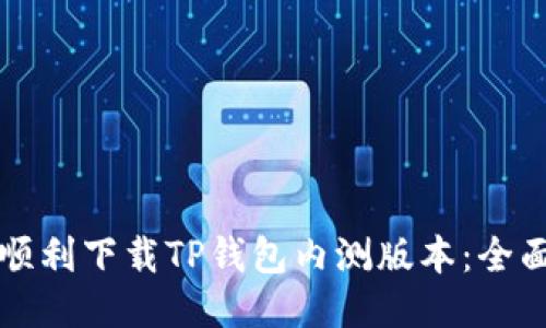 如何顺利下载TP钱包内测版本：全面指南