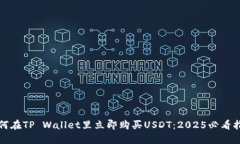 如何在TP Wallet里立即购买USDT：2025必看指南