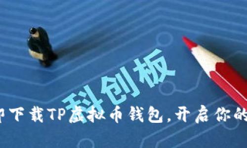 2025必看：立即下载TP虚拟币钱包，开启你的数字资产之旅！