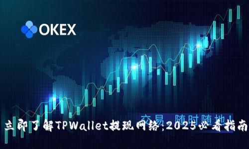 立即了解TPWallet提现网络：2025必看指南