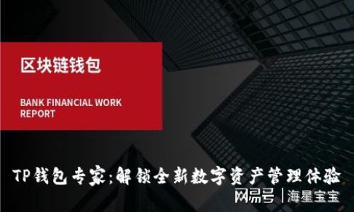 TP钱包专家：解锁全新数字资产管理体验