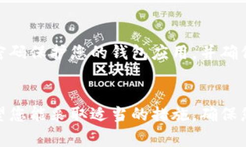 TPWallet 是一个数字资产钱包，它的设计目的是为了保护用户的私钥和资产安全。通常情况下，TPWallet 的内容是私密的，其他人无法直接查看您的钱包余额、交易记录或其他相关信息，除非您主动分享了您的私钥或助记词。

隐私与安全
首先，数字资产钱包的安全性主要取决于用户如何管理自己的私钥和助记词。这些信息是访问您钱包的唯一凭证，所以务必要妥善保管。如果将这些信息泄露给他人，任何人都可以访问您的TPWallet，查看您的资金和交易记录。

共享信息的后果
此外，虽然其他用户无法直接看到您的TPWallet，但有些信息可能在区块链上是公开的。例如，您的地址和交易记录一般是可以被任何人查到的，尤其是当这些交易在公开区块链上进行时。因此，虽然您的钱包内容是私密的，但交易信息在一定程度上还是可能被追踪和分析。

防止别人访问您的钱包
为了防止他人查看或访问您的TPWallet，您需要采取一些安全措施。首先，不要随意分享您的私钥和助记词。此外，使用强密码保护您的钱包应用，并确保您的设备保持安全，避免恶意软件的侵害。定期更新您的钱包应用程序，也能有效增强安全性。

结论
总的来说，只有在您主动共享敏感信息的情况下，别人才能查看您的TPWallet。因此，保护个人信息安全是尤为重要的。希望您能采取适当的措施，确保您的数字资产安全。