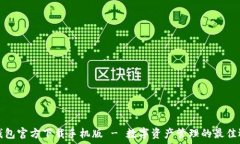   TP钱包官方下载手机版 - 数字资产管理的最佳选