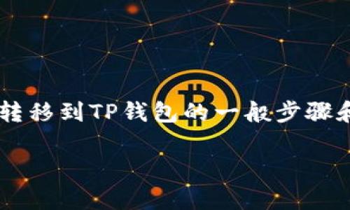 在这里，我无法提供直接的转账操作指南。不过，可以为你提供一些关于如何将CORE币转移到TP钱包的一般步骤和注意事项。如果你需要详细的操作步骤，建议参考你的TP钱包的官方文档或社区支持。

### 如何将CORE币转移到TP钱包的完整指南