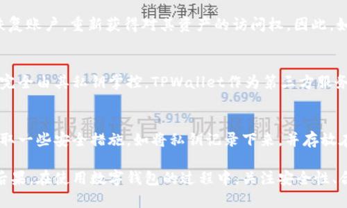 在讨论TPWallet的资产恢复时，私钥的角色无疑是关键的。TPWallet作为一种数字资产钱包，用户所持有的数字货币和代币实际上是依赖于钱包内生成的私钥进行管理的。因此，私钥的安全性和保管方式直接影响到用户资产的安全和可恢复性。

什么是私钥？
私钥是一串独特的数字和字母组合，用于加密和验证用户的身份，确保只有拥有私钥的用户才能访问和管理其相应的加密资产。可以将其视为数字货币的“密码”，失去私钥意味着失去对资产的控制权。

TPWallet如何管理私钥？
在TPWallet中，用户可以选择不同类型的私钥管理方式。例如，可以选择在钱包应用内生成私钥，或者导入已存在的私钥。此外，TPWallet还允许用户使用助记词恢复钱包，这相当于为私钥提供了一种额外的保护和方便的恢复手段。

使用助记词恢复资产
助记词通常是一组随机生成的词汇，用户在创建钱包时会获得这组词汇。用户可以使用这些助记词来恢复账户，重新获得对其资产的访问权。因此，如果用户遗失了私钥，但保留了助记词，依然可以通过助记词找回资产。

为什么私钥是唯一的恢复方式？
TPWallet并不存储用户的私钥或助记词。这是出于保护用户隐私和安全的考虑。换句话说，用户的资产完全由其私钥掌控，TPWallet作为第三方服务并没有权限干预或帮助用户找回丢失的私钥。因此，只要私钥丢失，用户便无法找回其资产。

总结：私钥的安全与保管
基于以上分析，用户在使用TPWallet或任何其他数字资产钱包时，务必要对私钥进行妥善保管。建议采取一些安全措施，如将私钥记录下来，并存放在安全的地方，避免被他人获取。此外，定期备份助记词和私钥，确保在任何情况下都能找回自己的资产。

因此，TPWallet的资产恢复基本上依赖于用户对于私钥的管理，失去私钥将直接导致资产无法恢复的后果。在使用数字钱包的过程中，关注安全性、合规性和个人隐私显得尤为重要。