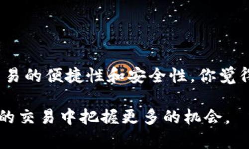   如何选择适合你的TP钱包收款通道？ / 

 guanjianci TP钱包, 收款通道, 加密货币, 数字钱包 /guanjianci 

引言

在数字货币迅速发展的今天，越来越多的人开始关注如何有效地使用TP钱包进行收款。TP钱包作为一个便捷的数字钱包，广受用户欢迎，但你是否真正了解如何选择合适的收款通道呢？这个问题不仅关乎用户的便捷使用，还有安全和手续费等多方面的考虑。在这篇文章中，我们将深入探讨TP钱包收款通道的相关知识，帮助你在复杂的数字货币世界中找到最佳解决方案。

什么是TP钱包？

TP钱包是一款专注于数字货币的手机钱包，它支持多种币种的存储、交易和管理。与传统的银行账户不同，TP钱包为用户提供了一种去中心化的存储方式，让用户拥有对自己资产的完全控制权。这种新兴的数字资产管理方式，也让越来越多的人愿意尝试使用TP钱包进行日常的交易和收款。有许多人对这种新的金融工具感到好奇，你是否也是其中之一？

TP钱包收款通道的概念

收款通道是指通过特定方式，将用户的支付信息处理并最终得到资金。对于TP钱包来说，收款通道通常涉及数字货币交易所、在线支付平台等。选择合适的收款通道直接关系到用户的使用体验，尤其是在安全性和手续费方面。因此，在选择收款通道时，用户必须考虑多个因素，确保选择对自己最为适合的选项。

选择收款通道时需要考虑的因素

你在选择TP钱包的收款通道时，首先需要考虑以下几个重要因素：

h41. 安全性/h4
安全性是选择任何支付工具时的重中之重。TP钱包虽提供基本的安全措施，但结合收款通道的安全性能否保障你的资金安全也至关重要。推荐选择那些有良好声誉、经过多重严格审核的收款通道。你是否在意这些通道的安全认证和用户评价呢？

h42. 手续费/h4
在数字货币交易中，手续费用是不可忽视的一部分。不同的收款通道会有不同的收费标准，有些可能收费较高，而有些可能会提供更为优惠的条件。因此，在选择时一定要对比各个通道的手续费，看看哪一项更符合你的需求。难道你不想为每一笔交易节省出更多的资金吗？

h43. 用户体验/h4
使用收款通道的便捷性也是选择的重要考量。对于绝大多数用户来说，简单易用的操作界面和快速的交易流程能够大大提升使用体验。你是否曾因一个繁琐的收款流程而感到沮丧？

h44. 支持的币种/h4
不同的收款通道可能支持不同类型的币种，因此在选择时，确保它能够支持你常用的数字货币类型。从而让你的资金使用更加灵活，实用性也会更高。有没有想过，一旦选择了一个只支持某几种币的通道，将来可能会限制你的交易？

常见的TP钱包收款通道

在了解了选择收款通道的关键因素后，让我们来看看一些常见的TP钱包收款通道及其特点：

h41. 数字货币交易所/h4
许多交易所都提供了API接口，方便TP钱包与其对接。这些交易所通常支持多种主流数字货币，能够为用户提供有效的收款解决方案。使用交易所通道的优势在于流动性高，随时都可以将资金提现到你的TP钱包中。

h42. 第三方支付平台/h4
如PayPal，Stripe等，虽主要用于法币交易，但有些也逐渐推出了对数字货币的支持。这些支付平台一般平台安全性高，用户信任度高。然而，需要支付的手续费可能会相对较高，并且支持的币种有限。

h43. 构建自己的收款系统/h4
对于一些商家而言，可以直接通过开发相应的系统，将TP钱包与业务对接。这种方式将面临着更高的技术门槛，但一旦搭建成功，能够省去中介费用，并保证系统的灵活性和安全性。

如何有效使用TP钱包进行收款

在选择好了合适的收款通道后，如何高效地使用TP钱包进行收款同样重要。以下是一些建议：

h41. 明确接受的币种/h4
可以在你的商铺或个人网页上明确显示你所接受的数字货币类型，这样能帮助客户更快了解并进行支付。你是否觉得透明的信息能够增加客户的信任感？

h42. 提供多种支付方式/h4
除了TP钱包收款，你还可以考虑添加其他数字钱包或者法币支付选项，以满足不同客户的需求。而这样的灵活性，无疑更能吸引客户的注意力。

h43. 保持交易记录/h4
确保对每一笔交易都进行详细记录，这样可以避免后期可能的纠纷或审核问题。此外，定期检视收款记录，有助于调整你的收款策略。

总结

总之，选择合适的TP钱包收款通道是保障你资金安全和高效管理的重要一步。在这个不断变化的数字货币市场中，了解如何有效使用TP钱包进行收款，无疑会帮助你提升交易的便捷性和安全性。你觉得，选择一个合适的通道是否真的会让你的交易过程变得更顺畅呢？

希望通过本文的分析，能够为你的收款渠道选择提供帮助。如果还有其他相关问题，欢迎随时与我们讨论。在这个快速变化的数字时代，保持学习和探索的热情，就能在未来的交易中把握更多的机会。