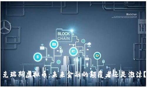 克瑞斯虚拟币：未来金融的颠覆者还是泡沫？