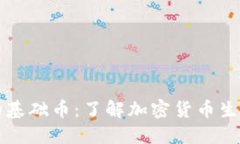 虚拟币的基础币：了解加密货币生态的基石