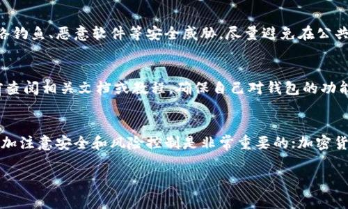 在大陆注册加密钱包账号的过程相对简单，但由于政策和法规的影响，需要考虑一些具体步骤和事项。下面是详细的说明：

1. 选择合适的加密钱包
首先，选择一个合适的加密钱包是非常重要的。目前市面上有多种类型的加密钱包，包括热钱包和冷钱包。热钱包通常是在线存储，使用方便，但安全性相对较低；冷钱包则是离线存储，更加安全，但使用起来相对复杂。根据个人需求，您可以选择像MetaMask、Trust Wallet、Binance Wallet等热门钱包。

2. 下载和安装加密钱包
选定钱包后，您需要下载并安装相应的应用。在手机上，您可以前往App Store或Google Play搜索并下载加密钱包应用。在电脑上，您可以访问官方网站进行下载。在下载时，务必确保下载的是官方版本，避免下载到钓鱼网站。

3. 创建钱包账户
安装完应用后，打开钱包，选择“创建新钱包”选项。在此过程中，您需要设置一个强密码，确保密码的复杂性，以提高安全性。在输入密码后，系统会给您提供一份助记词或密钥，这是恢复账户的重要信息，务必妥善保存和备份，不要随意分享。

4. 进行身份验证（如果需要）
有些加密钱包可能会要求进行身份验证。您可能需要提供手机号码、电子邮件地址，并进行验证。完成身份验证后，您才可以正式使用钱包的各项功能。虽然这一步骤可能会增加一些麻烦，但实际上是为了增加账户的安全性。

5. 了解相关法规和政策
在注册加密钱包之前，了解大陆关于加密货币的法规尤为重要。近年来，政府对于加密货币相关活动的监管政策不断加强，因此需时刻关注相关的信息与动态，遵循当地法律法规，避免不必要的法律风险。

6. 开始使用钱包
注册完成后，您可以利用钱包进行加密货币的接收与发送。为了安全起见，首次交易时应小心谨慎，确保对方地址准确无误。此外，您还可以使用钱包进行其他功能，诸如交易所的交易、参与DeFi项目等。

7. 保护您的钱包安全
在使用加密钱包的过程中，安全是重中之重。除了保持强密码和安全备份外，您还应该定期更新钱包应用，并且保持警惕，提防网络钓鱼、恶意软件等安全威胁。尽量避免在公共网络环境中使用钱包，确保网络连接的安全性。

8. 常见问题解答
在注册和使用钱包的过程中，可能会有一些常见问题需要解答，例如如何找回丢失的助记词、如何提高安全性等。建议在使用之前查阅相关文档或教程，确保自己对钱包的功能和操作流程有充分的了解。

总结
为加密货币注册钱包是步入数字货币世界的重要一步。通过以上步骤，您可以在大陆安全、顺利地完成注册。当然，整个过程中，多加注意安全和风险控制是非常重要的；加密货币虽然潜力巨大，但投资风险同样值得关注。希望这些信息能够帮助您更好地理解和使用加密钱包。

加密钱包, 注册流程, 交易安全, 数字货币/guanjianci