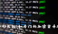 存放虚拟币的钱包通常被称为“数字钱包”或“