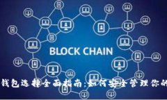 虚拟币冷钱包选择全面指南：如何安全管理你的