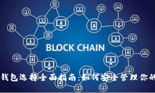 虚拟币冷钱包选择全面指南：如何安全管理你的数字资产