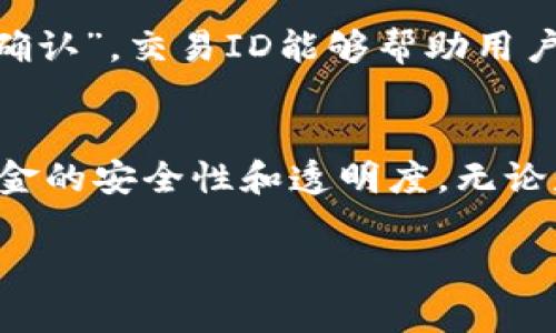 在区块链世界中，每笔交易都有一个唯一的标识符，称为交易ID（Transaction ID，简称TxID）。对于USDT（泰达币）而言，每笔通过区块链进行的交易同样会被分配一个这样的ID。USDT可以在多个区块链上交易，包括比特币、以太坊、波场等，因此不同区块链上的USDT交易ID会有所不同。

以下是一些关于USDT交易ID的基本概念和如何查询相关信息的介绍：

什么是USDT区块链交易ID
USDT区块链交易ID是指在区块链网络中进行USDT交易时，系统为该交易生成的唯一识别码。每一次的转账、兑换或合约执行都会产生一个新的交易ID，用户可以通过这个ID来追踪交易的状态和详细信息。

如何获取USDT的交易ID
要获取USDT的交易ID，用户需要先进行一笔USDT交易。完成交易后，钱包或交易平台会提供交易的详细信息，包括交易ID。通常情况下，用户可以在以下平台找到交易ID：
ul
    li数字货币交易所（如Binance, Huobi等）/li
    li钱包应用（如Trust Wallet, MyEtherWallet等）/li
    li区块链浏览器（如Etherscan, Tronscan, Blockchair等）/li
/ul

如何使用交易ID查询交易状态
一旦获得交易ID，用户可以利用区块链浏览器来查询该ID的交易状态。以以太坊上的USDT为例，用户只需在Etherscan上输入交易ID，即可查看：
ul
    li交易是否被确认/li
    li交易的区块高度/li
    li发送和接收地址/li
    li交易金额及相关手续费/li
/ul

交易ID的重要性
交易ID不仅是交易的唯一码，也是用户在出现问题时的重要依据。例如，如果用户没有收到预期的USDT，或交易状态一直显示“未确认”，交易ID能够帮助用户追踪问题的根源。通过查询交易ID，用户可以了解到更多的细节，从而采取相应的措施解决问题。

总结
USDT的区块链交易ID在交易过程中起着至关重要的作用。通过这个唯一标识，用户能够方便地查询和追踪交易状态，从而确保资金的安全性和透明度。无论是在进行投资还是日常交易时，了解如何获取和使用交易ID都是非常必要的。

如需了解更多关于USDT交易的信息，用户可以在相关平台上进行深入研究和学习。