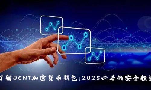立即了解DCNT加密货币钱包：2025必看的安全投资选择