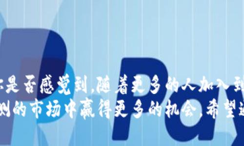 思考一个并且的优质

  iov虚拟币的潜力与趋势分析：投资者必看的指南 / 

 guanjianzi iov虚拟币, 加密货币, 投资指南, 区块链技术 /guanjianzi 

引言
在如今这个高度数字化的时代，虚拟货币已经不再是一个新鲜话题。从比特币到以太坊，各种各样的加密货币如雨后春笋般涌现。而其中，iov虚拟币作为一个新兴的数字货币，近年来受到越来越多投资者的关注。你是否也对iov虚拟币的潜力充满了好奇？那么，让我们一同深入探讨这个主题，发现iov虚拟币的真正价值和未来趋势。

1. 什么是iov虚拟币？
iov虚拟币，或称为IOV（Internet of Value），是一种基于区块链技术的数字货币。它的核心理念是实现“价值的互联网”，即通过去中心化的方式，提供一个高效、安全的交易平台，让用户能够在全球范围内自由地交换价值。iov虚拟币不仅仅是一种投资工具，更是一种新型的价值交换媒介。

2. iov虚拟币的技术架构
iov虚拟币的背后是先进的区块链技术。区块链可以看作是一种分布式账本，所有交易记录都被保存在多个节点中，确保了数据的安全性和透明度。与传统金融系统相比，iov虚拟币的交易速度更快，费用更低，这使得它在金融领域更具竞争力。你是否曾想过，传统银行的繁琐流程是否可以被简化？iov虚拟币的出现，无疑是对这一问题的有效回答。

3. 投资于iov虚拟币的理由
首先，随着数字化的加速，越来越多的人开始认可虚拟货币的价值。iov虚拟币的供需关系驱动了其价格的上涨。而且，在全球范围内，各国对虚拟货币的监管政策逐渐明朗，这为投资者提供了更多的信心。你是否也觉得，市场对虚拟货币的友好态度让投资的风险下降了很多？
其次，iov虚拟币项目本身的特点使其具备了潜在的发展空间。它不仅仅是支付工具，还可以用于智能合约、去中心化金融（DeFi），以及其他区块链应用场景。这意味着，iov虚拟币的用途将会越来越多，市场前景广阔。

4. iov虚拟币的市场现状
根据最新的市场数据显示，iov虚拟币的市值正在稳步增长。尽管在数字货币市场中，竞争对手数量众多，但iov凭借其独特的卖点和技术优势，保持了一定的市场份额。然而，市场上不乏波动和风险，作为投资者，你是否意识到这一点并做好准备？

5. 未来趋势与挑战
尽管iov虚拟币展现出良好的市场前景，但未来的发展仍然面临诸多挑战。首先，技术层面的安全性问题需要重视。随着黑客攻击手段的不断升级，如何保障用户资产的安全，成为iov团队必须面对的重大课题。此外，市场对监管政策动向的敏感性也影响着投资者的决策。
在这个过程中，你是否想过，自己可以做些什么来降低风险呢？了解市场动态、时刻关注技术进步，都是合格投资者的必备素质。而随着区块链技术的不断完善，iov虚拟币也许会迎来更大的机遇。

6. 如何投资iov虚拟币
对于想要投资iov虚拟币的朋友们来说，选择合适的交易平台至关重要。你不得不考虑交易平台的安全性、手续费以及用户体验等因素。熟悉这些信息后，你可以在适当的时候进行投资。同时，分散投资、量入为出也是明智的策略。
然而，投资的风险与收益并存。你是否已经为自己设定了一个明确的投资目标和风险承受能力？合理规划，才能让你的投资更具潜力。

7. 社区和生态系统的建设
对于虚拟货币项目而言，强大的社区支持是不可或缺的。iov虚拟币在发展过程中，积极与全球各地的技术社区合作，以确保项目的可持续发展。社区成员的参与能够为项目提供更多的支持和建议，也为投资者提供了一个交流和学习的平台。
如果你也对虚拟货币感兴趣，是否愿意参与到这些社区中，与其他投资者分享经验和见解呢？社交媒体、论坛及定期的线下会议，都是获取信息和建立联系的好渠道。

8. iov虚拟币的风险与注意事项
在投资iov虚拟币时，了解风险是至关重要的。首先，市场的波动性可能导致资产价值的急剧变化。也许今天还在100美元，明天就掉到50美元，你准备好面对这样的现实了吗？其次，技术风险同样值得警惕，不可忽视的黑客攻击和系统故障可能给用户的资产带来重大损失。
因此，在投资过程中，你需要保持冷静，始终关注市场动态并做好应对策略。是否已经为这些风险制定了相应的应对措施呢？

结论
iov虚拟币的崛起为我们打开了一扇了解新经济的窗口。面对未来的无限可能，无论是作为投资者还是普通用户，掌握更多的知识和信息都是至关重要的。你是否感觉到，随着更多的人加入到这个领域，未来将越来越精彩？
总的来说，iov虚拟币作为一个新兴的数字货币项目，正处于发展的关键阶段。通过深入了解市场动态、技术进步及投资策略，我们可以为自己在这个变化莫测的市场中赢得更多的机会。希望通过这篇文章，能够帮助你更好地理解iov虚拟币，发现其中的潜力和投资价值。