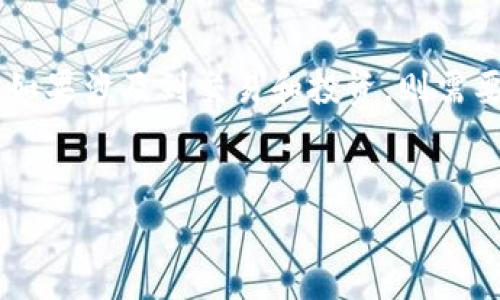 关于“注册虚拟币钱包是否违法”这一问题，有必要从多个角度进行详细分析。由于虚拟货币的监管问题在全球范围内存在较大差异，因此需要根据具体国家和地区的法律法规来判断。

一、虚拟币的定义与现状

虚拟货币，通常也被称为数字货币，是一种基于区块链技术的加密资产。比特币、以太坊等主流虚拟币在过去十年间迅速崛起，吸引了大量投资者的关注。虚拟币的交易和持有在某些国家被视为合法，而在其他国家则面临严格的监管甚至全面禁令。

二、各国对虚拟币的法律态度

首先，必须认识到不同国家对虚拟货币的态度差异。例如，在美国，虚拟货币被视作财产，因而受到了相关税收法规的约束。在日本，虚拟货币则被法律认可为支付手段，交易所需要获得政府许可证。相反，一些国家如中国、印度等对虚拟货币采取相对严格的管理政策，中国甚至禁止了所有虚拟货币的交易与ICO（首次代币发行）。

三、注册虚拟币钱包的法律风险

在某些国家，注册虚拟币钱包本身并不违法，因为钱包的主要功能是存储、交易虚拟货币，作为数字货币的保管者。然而，这一行动的法律安全性取决于你的居住国家。比如在中国，虽然个人持有虚拟货币并不违法，但涉及到交易和转账的过程就可能触及法律底线。因此，注册钱包应当遵循当地的法律法规，以免后续麻烦。

四、虚拟币钱包的安全性问题

此外，虚拟币钱包的安全性也是不可忽视的一个方面。目前市面上流行的虚拟币钱包主要分为热钱包和冷钱包。热钱包通常与互联网相连，使用方便但安全性较低，容易受到黑客攻击。而冷钱包则是离线存储，安全性更高，但操作相对繁琐。因此，在注册虚拟币钱包时，用户需谨慎评估自身对安全性的需求，并选择合适的钱包类型。

五、如何选择合适的虚拟币钱包

选择虚拟币钱包时，需考虑以下几个方面：首先，钱包的类型是首要因素；其次，钱包的安全性和可靠性也至关重要；最后，适用的虚拟货币种类和交易费用也是用户需要关注的点。通过综合这些因素，用户能够找到更加适合自身需求的钱包。同时，也要注意定期更新密码，并开启双重身份验证，提高安全性。

六、未来虚拟币法律监管趋势

展望未来，全球范围内对虚拟货币的监管将会逐渐趋向统一，也可能会形成一定的国际法规体系。随着区块链技术的发展和虚拟货币的普及，国家间的合作监管将会变得更加重要。此外，越来越多的国家正在制定完善的法律框架以适应数字货币的发展，这意味着未来虚拟币的合法性和合规性将会更加明确。

七、结论

综上所述，注册虚拟币钱包不仅取决于地域法律的要求，同时也与个人的使用方式息息相关。在符合法规的情况下，虚拟币钱包的注册是允许的，然而如果涉及到交易和投资，则需要特别小心。随时掌握自己所在地区的法律变化，保护好个人的资产安全，这才是使用虚拟币的最佳实践。

虚拟币, 钱包, 法律, 监管/guanjianci
注册虚拟币钱包违法吗？2025必看法律与安全指南