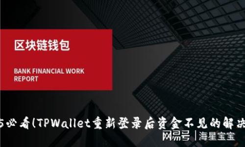 2025必看！TPWallet重新登录后资金不见的解决方案