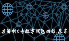 2025必看！深度解析C币数字钱包功能，尽享安全便