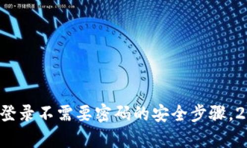 tpwallet登录不需要密码的安全步骤，2025必看！