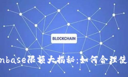 2023年Coinbase限额大揭秘：如何合理使用交易限制