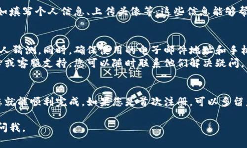 注册 U 账户的步骤通常如下，不过具体过程可能会因不同国家或地区、平台而有所不同。以下是一般步骤，供您参考：

### 如何注册 U 账户

步骤1：访问官方网站
首先，您需要打开浏览器，访问U账户的官方网站。确保您输入的链接正确，以防访问到不安全的网站。

步骤2：点击注册或创建账户
在官网首页，通常会有一个“注册”或“创建账户”的按钮。点击这个按钮，系统会引导您进入注册页面。

步骤3：填写注册信息
在注册页面，您需要输入一些基本信息，如：
ul
    li电子邮件地址/li
    li手机号码（有时是可选的）/li
    li用户名/li
    li密码（通常需要包含字母、数字和特殊字符）/li
/ul

步骤4：接受条款和条件
在提交注册信息之前，您需要阅读并同意该平台的服务条款和隐私政策。建议您仔细阅读，以了解您的权利和义务。

步骤5：验证身份
为了确保您的账户安全，平台可能会要求您进行身份验证。验证方式通常包括：
ul
    li通过电子邮件发送的验证码/li
    li手机短信发送的验证码/li
/ul
输入收到的验证码，以完成身份验证。

步骤6：完成注册
完成所有步骤后，您会收到注册成功的提示，通常也会收到一封欢迎邮件。您可以使用您的用户名和密码登录到您的U账户。

步骤7：设置个人资料（可选）
尽管这一步是可选的，但我们建议您完善个人资料，例如填写个人信息、上传头像等。这些信息能够帮助其他用户更好地了解您，同时增加账户的安全性。

### 注意事项
在注册U账户时，请确保您的密码足够复杂且不易被他人猜测。同时，确保使用的电子邮件地址和手机号码是您常用的，以便于后续的密码找回和安全验证。
如果在注册过程中遇到问题，网站通常会提供帮助中心或客服支持，您可以随时联系他们解决疑问。

### 结语
注册U账户的过程通常是简单直观的，遵循上述步骤，您就能顺利完成。如果您是首次注册，可以多留意相关的安全设置，以保护您的账户信息。

希望这些信息对您有所帮助！如果有其他疑问，请随时问我。