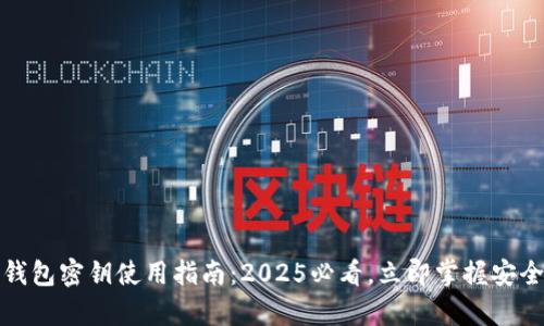 数字货币钱包密钥使用指南：2025必看，立即掌握安全存储技巧