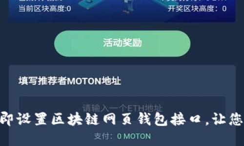 2025必看：如何立即设置区块链网页钱包接口，让您的数字资产更安全