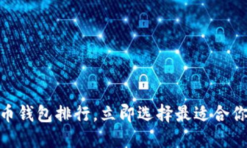 2025必看：全球虚拟币钱包排行，立即选择最适合你的虚拟资产安全工具