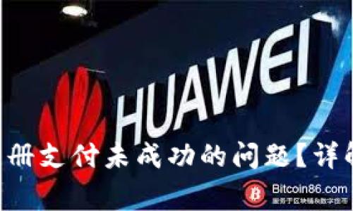  如何解决TPWallet注册支付未成功的问题？详解操作步骤与注意事项