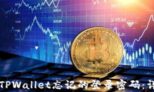 
如何找回安卓TPWallet忘记的登录密码：详细步骤与指导