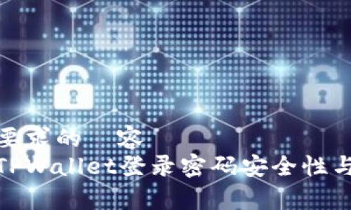 給出跟你要求的內容  
全面解析TPWallet登录密码安全性与管理策略