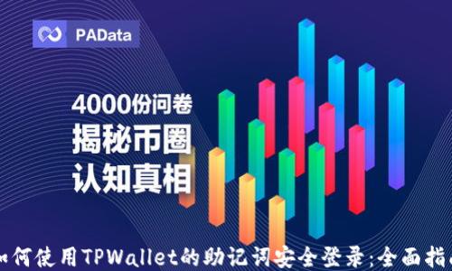 
如何使用TPWallet的助记词安全登录：全面指南