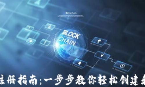 
数字货币钱包注册指南：一步步教你轻松创建和管理数字资产